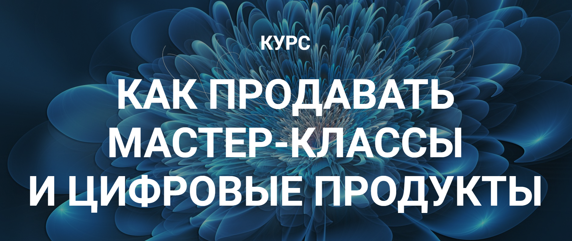 [Галина Шевченко] Как продавать мастер-классы и ци_0.png